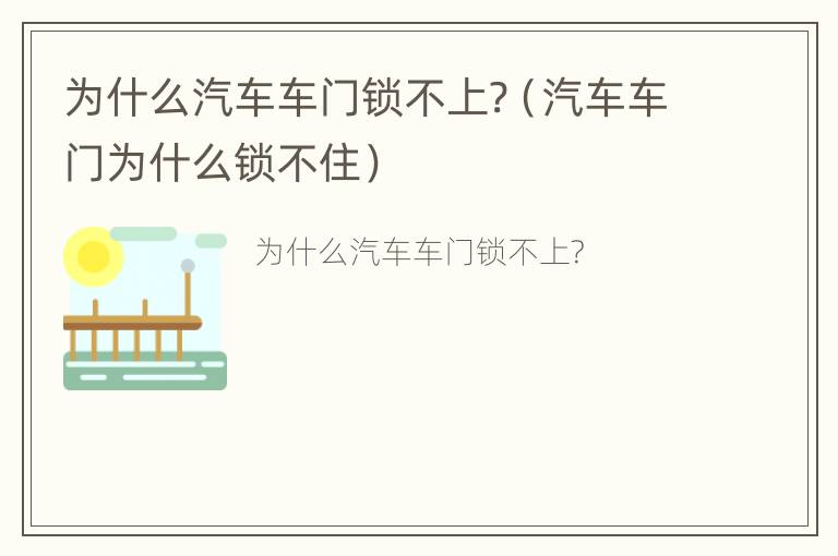 为什么汽车车门锁不上?（汽车车门为什么锁不住）