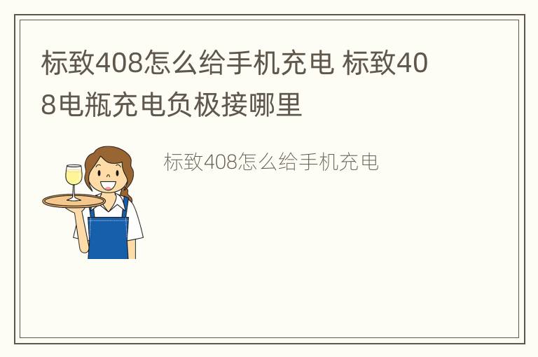 标致408怎么给手机充电 标致408电瓶充电负极接哪里