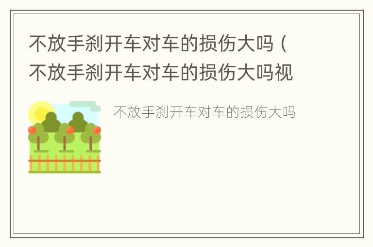 不放手刹开车对车的损伤大吗（不放手刹开车对车的损伤大吗视频）