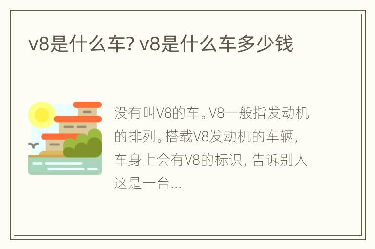 v8是什么车? v8是什么车多少钱