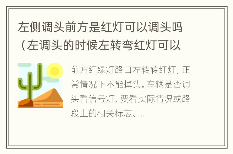 左侧调头前方是红灯可以调头吗（左调头的时候左转弯红灯可以走吗）