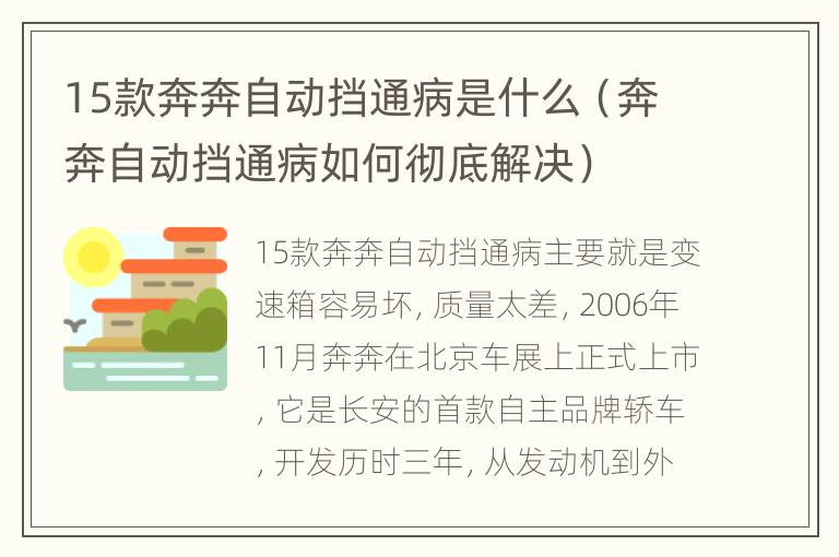 15款奔奔自动挡通病是什么（奔奔自动挡通病如何彻底解决）