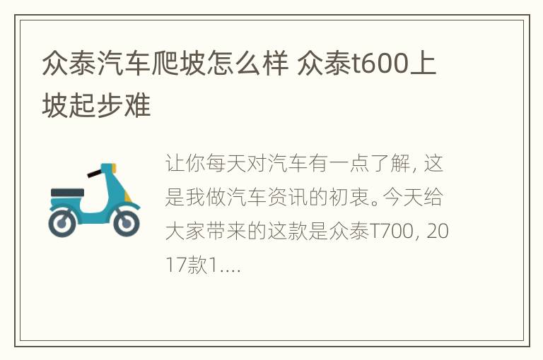 众泰汽车爬坡怎么样 众泰t600上坡起步难