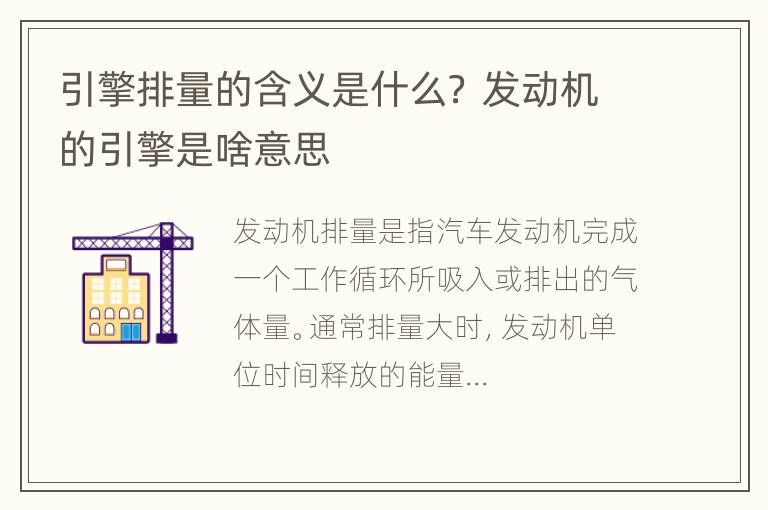 引擎排量的含义是什么？ 发动机的引擎是啥意思