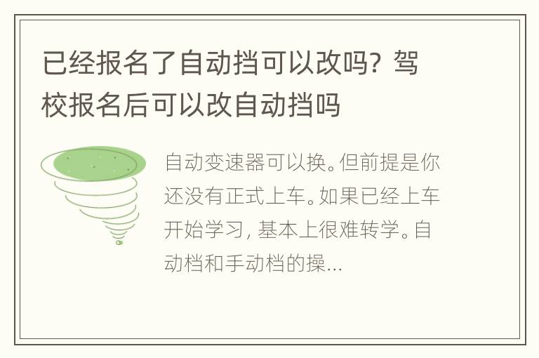 已经报名了自动挡可以改吗？ 驾校报名后可以改自动挡吗