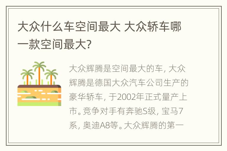 大众什么车空间最大 大众轿车哪一款空间最大?