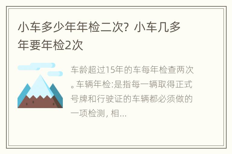 小车多少年年检二次？ 小车几多年要年检2次