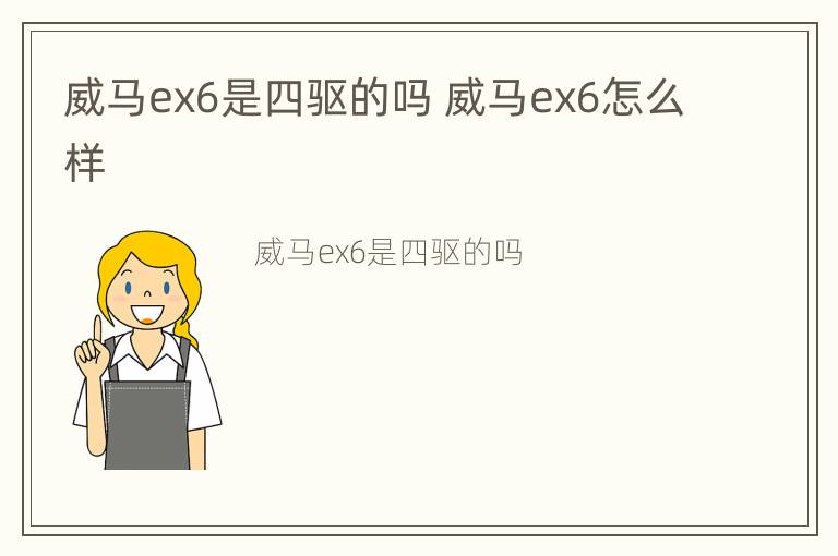 威马ex6是四驱的吗 威马ex6怎么样