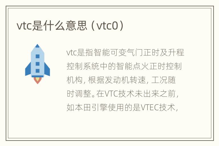 vtc是什么意思（vtc0）