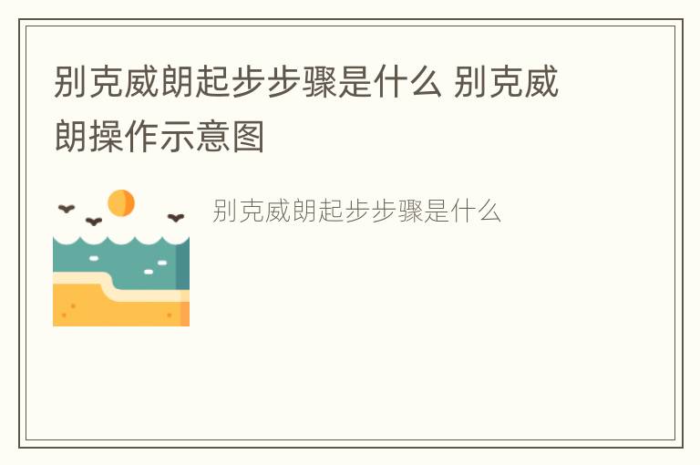 别克威朗起步步骤是什么 别克威朗操作示意图