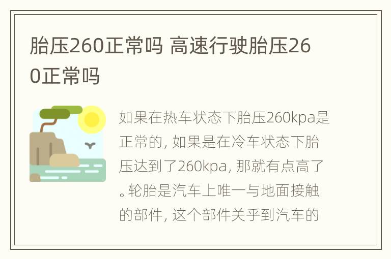 胎压260正常吗 高速行驶胎压260正常吗