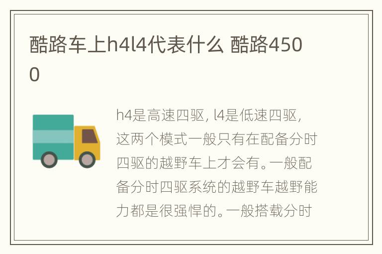 酷路车上h4l4代表什么 酷路4500