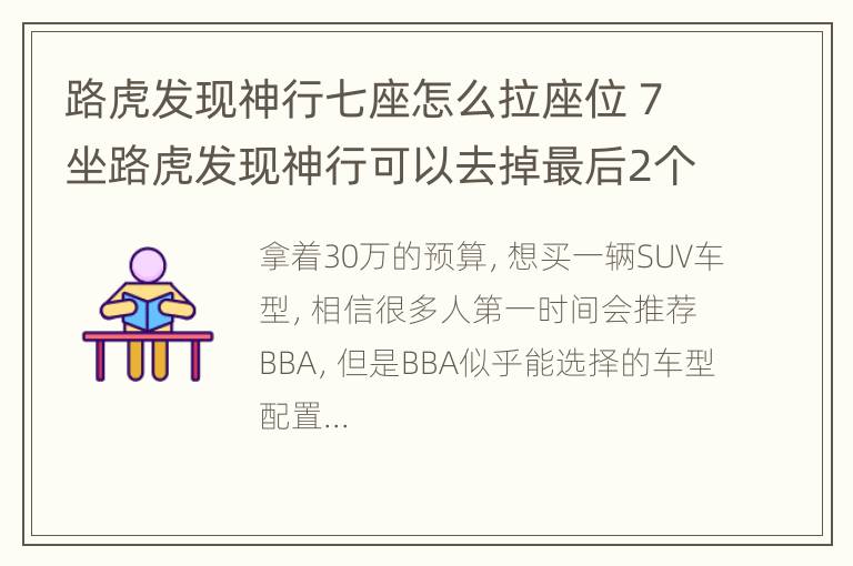 路虎发现神行七座怎么拉座位 7坐路虎发现神行可以去掉最后2个座位吗