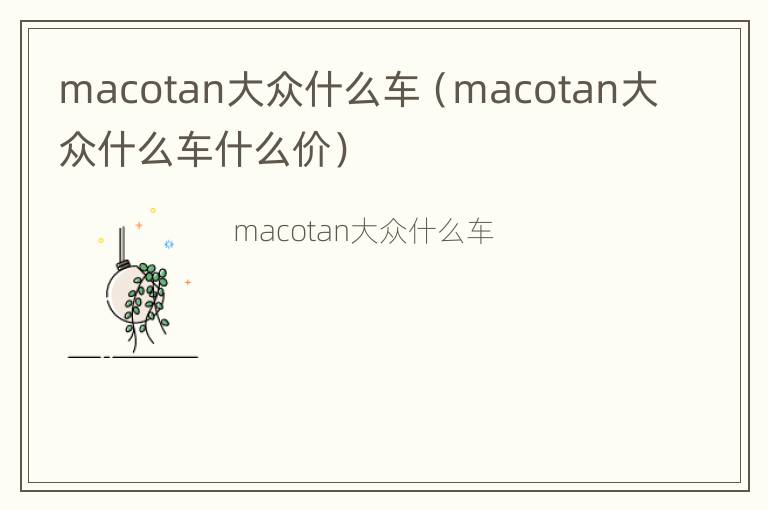 macotan大众什么车（macotan大众什么车什么价）