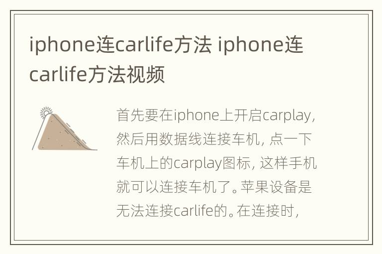 iphone连carlife方法 iphone连carlife方法视频