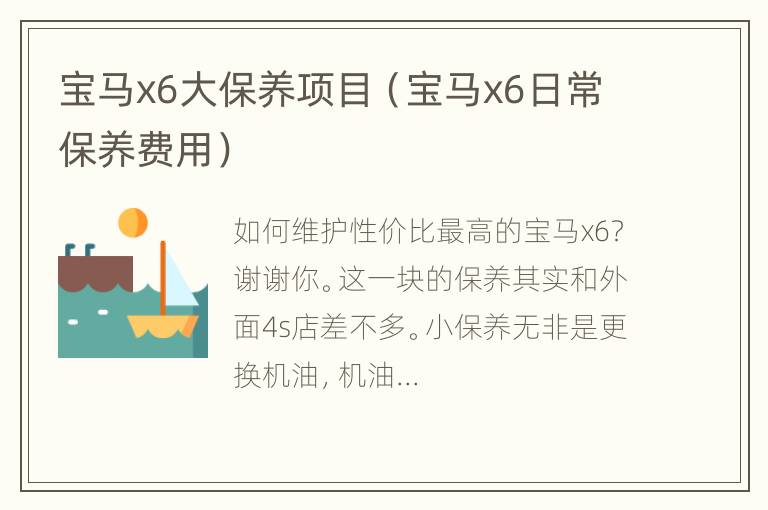 宝马x6大保养项目（宝马x6日常保养费用）