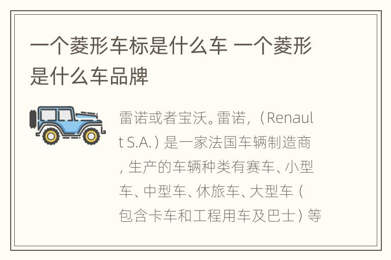 一个菱形车标是什么车 一个菱形是什么车品牌