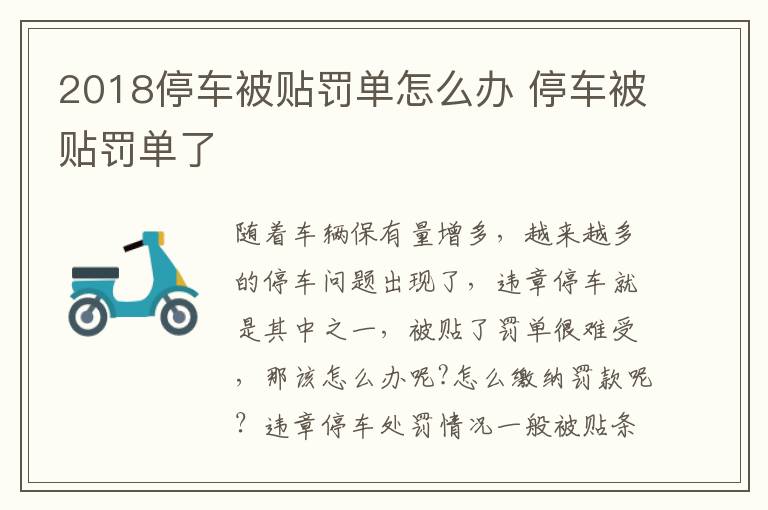 2018停车被贴罚单怎么办 停车被贴罚单了