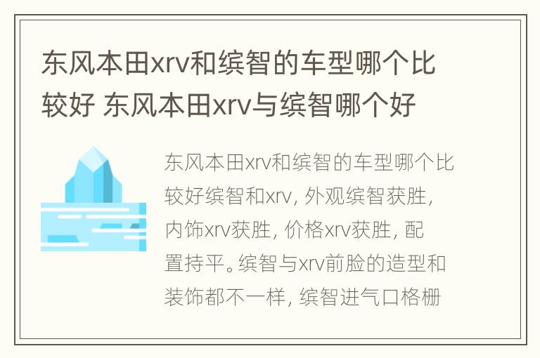 东风本田xrv和缤智的车型哪个比较好 东风本田xrv与缤智哪个好