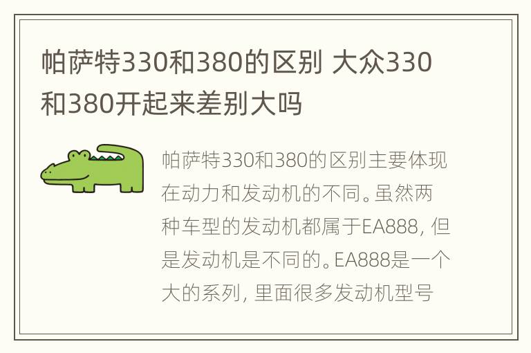 帕萨特330和380的区别 大众330和380开起来差别大吗