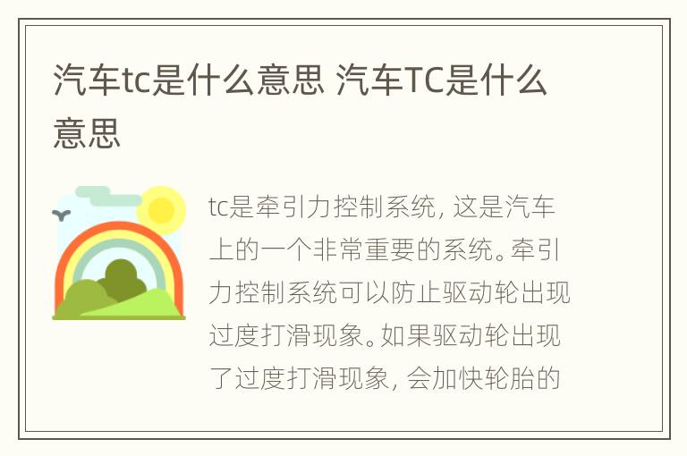 汽车tc是什么意思 汽车TC是什么意思