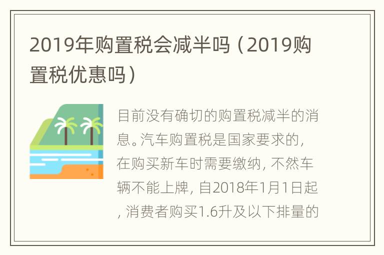 2019年购置税会减半吗（2019购置税优惠吗）