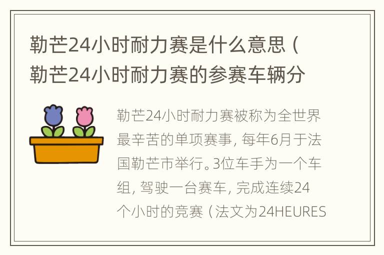 勒芒24小时耐力赛是什么意思（勒芒24小时耐力赛的参赛车辆分为原型车组和量产车组）