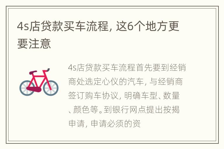 4s店贷款买车流程，这6个地方更要注意