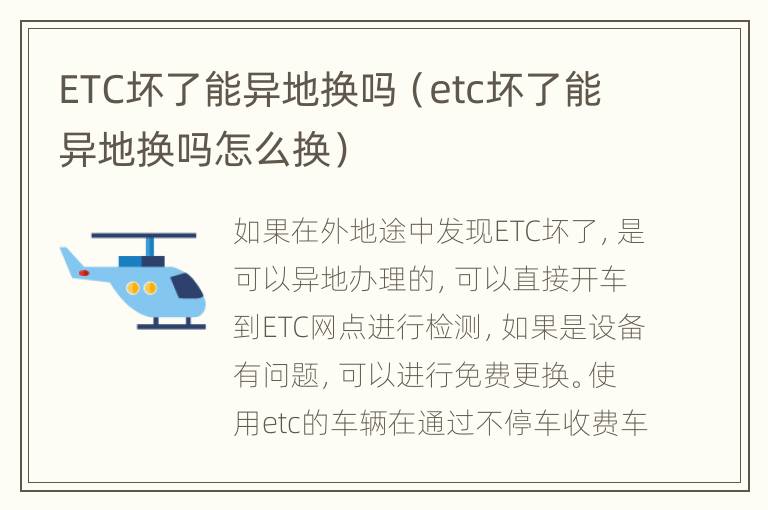 ETC坏了能异地换吗（etc坏了能异地换吗怎么换）