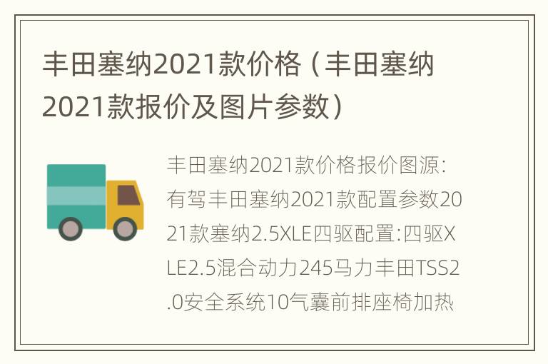 丰田塞纳2021款价格（丰田塞纳2021款报价及图片参数）