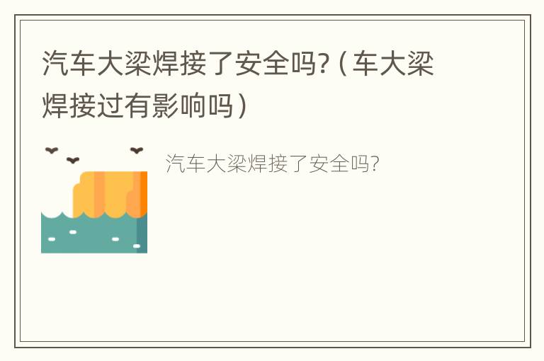 汽车大梁焊接了安全吗?（车大梁焊接过有影响吗）