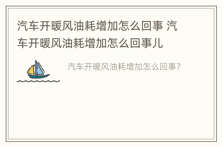 汽车开暖风油耗增加怎么回事 汽车开暖风油耗增加怎么回事儿