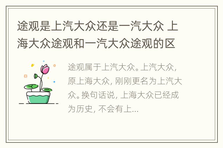 途观是上汽大众还是一汽大众 上海大众途观和一汽大众途观的区别