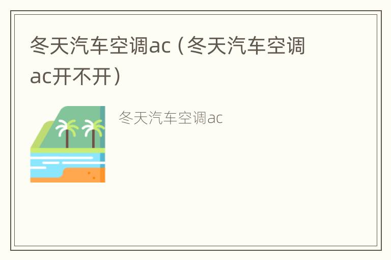 冬天汽车空调ac（冬天汽车空调ac开不开）