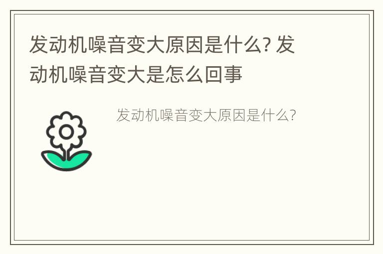 发动机噪音变大原因是什么? 发动机噪音变大是怎么回事