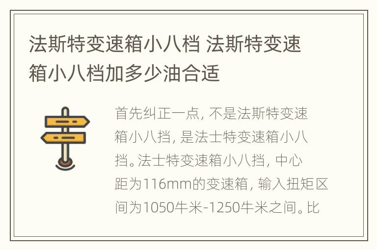 法斯特变速箱小八档 法斯特变速箱小八档加多少油合适