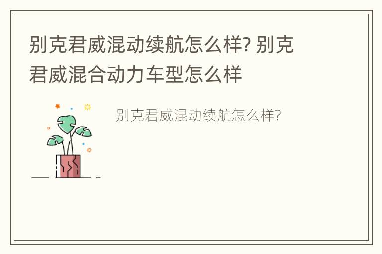 别克君威混动续航怎么样? 别克君威混合动力车型怎么样