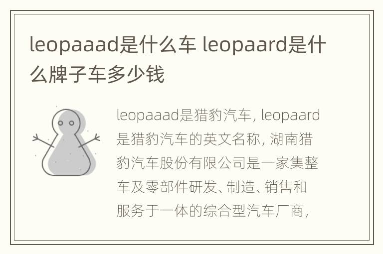 leopaaad是什么车 leopaard是什么牌子车多少钱