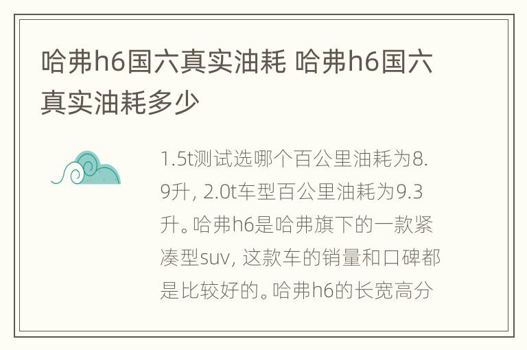 哈弗h6国六真实油耗 哈弗h6国六真实油耗多少