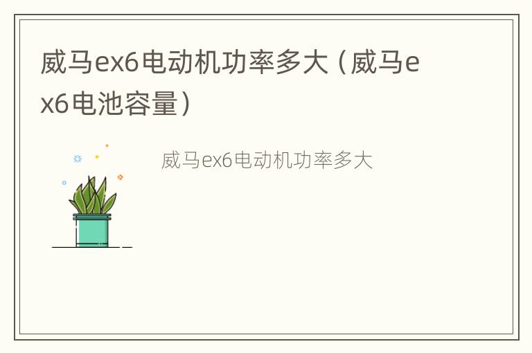 威马ex6电动机功率多大（威马ex6电池容量）