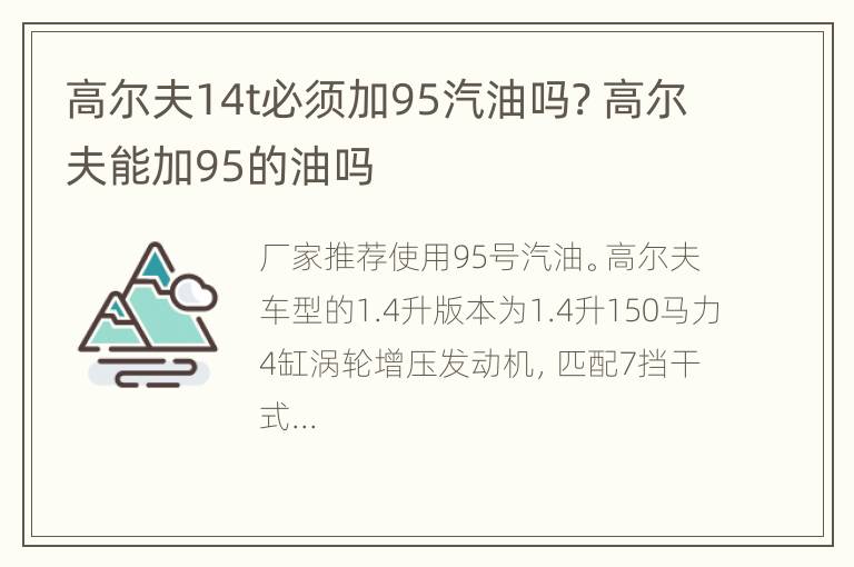 高尔夫14t必须加95汽油吗? 高尔夫能加95的油吗