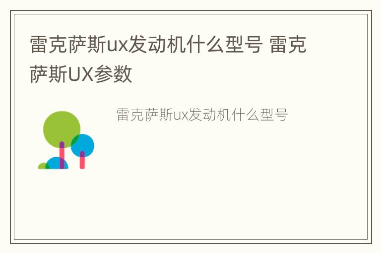 雷克萨斯ux发动机什么型号 雷克萨斯UX参数