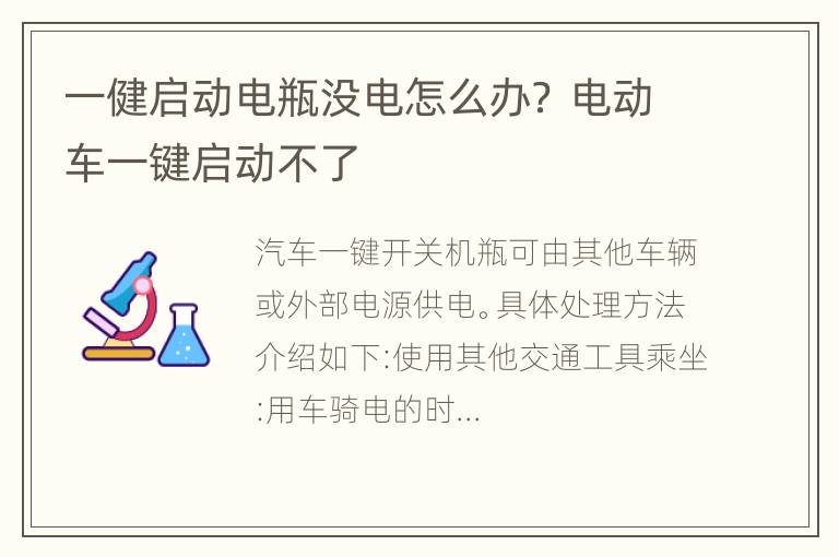 一健启动电瓶没电怎么办？ 电动车一键启动不了