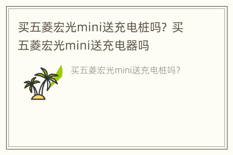 买五菱宏光mini送充电桩吗？ 买五菱宏光mini送充电器吗