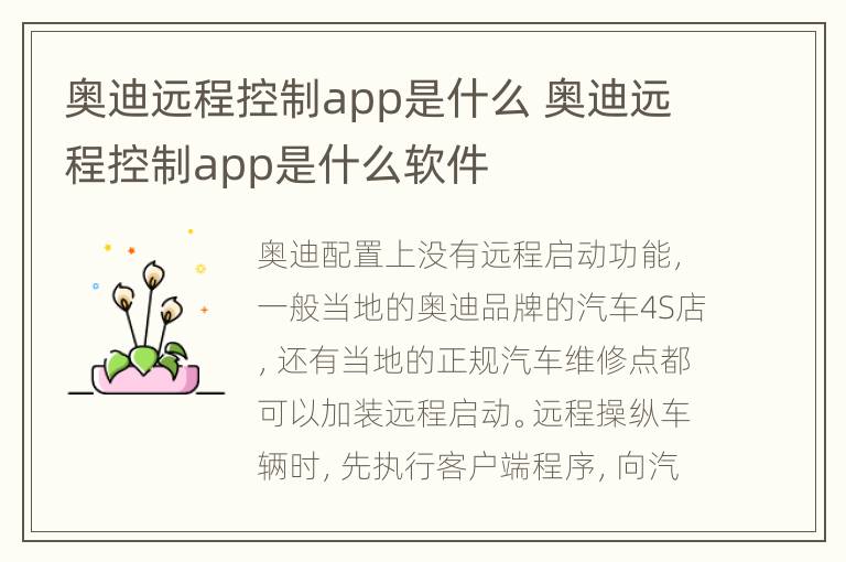 奥迪远程控制app是什么 奥迪远程控制app是什么软件