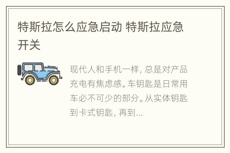 特斯拉怎么应急启动 特斯拉应急开关