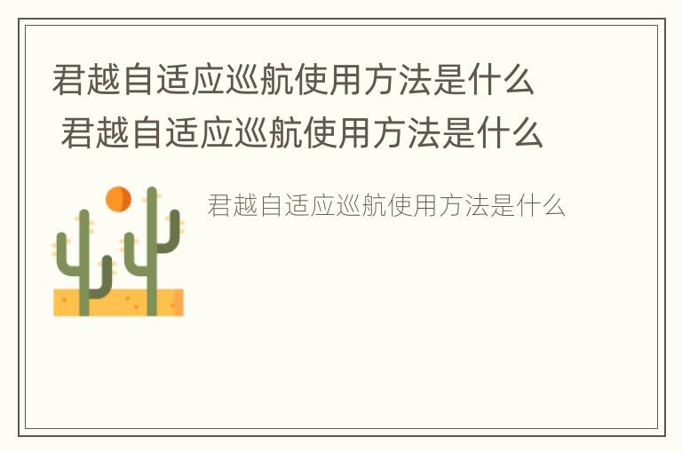 君越自适应巡航使用方法是什么 君越自适应巡航使用方法是什么意思