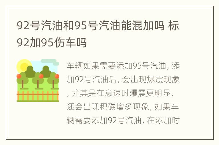 92号汽油和95号汽油能混加吗 标92加95伤车吗