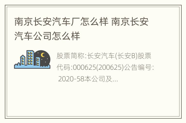 南京长安汽车厂怎么样 南京长安汽车公司怎么样