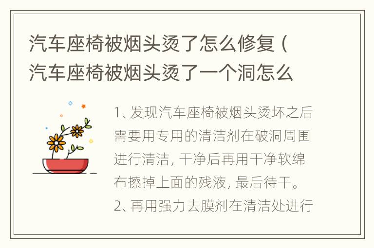 汽车座椅被烟头烫了怎么修复（汽车座椅被烟头烫了一个洞怎么补）